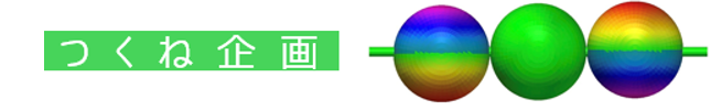 つくね企画